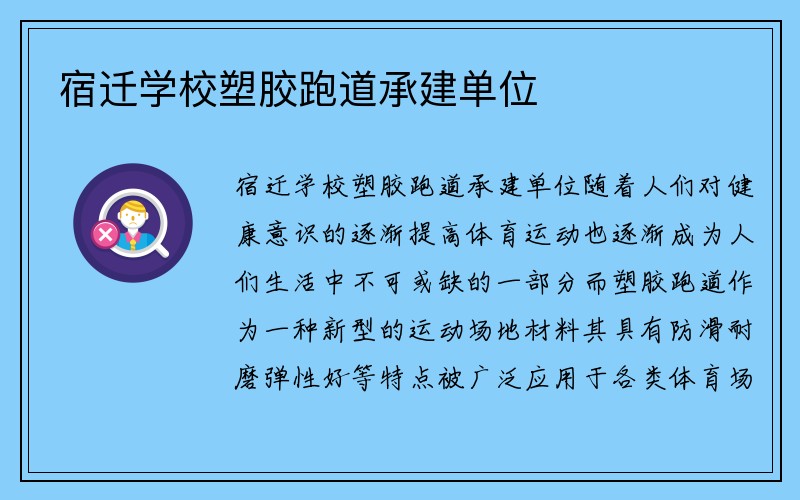 宿迁学校塑胶跑道承建单位