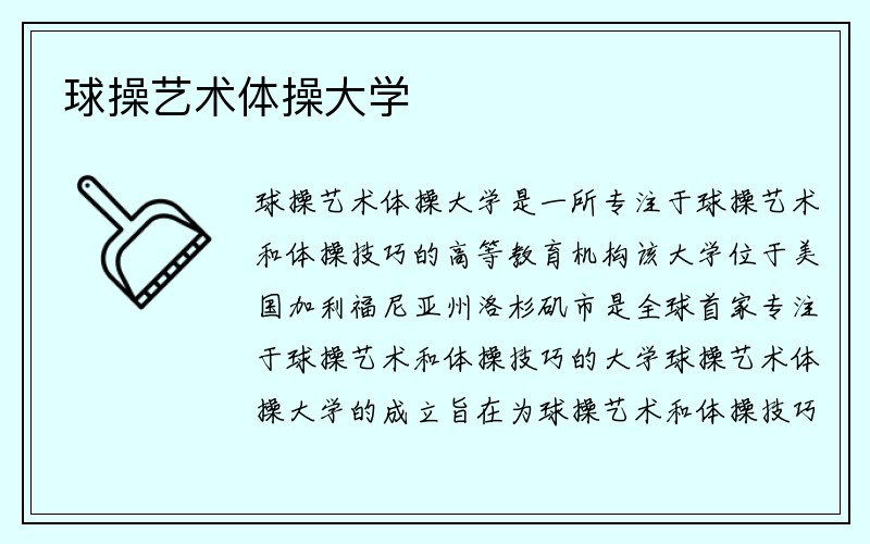 球操艺术体操大学