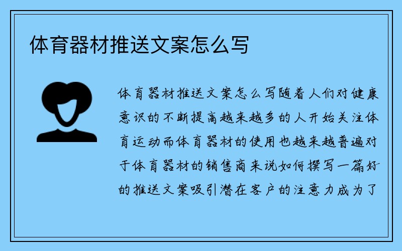 体育器材推送文案怎么写