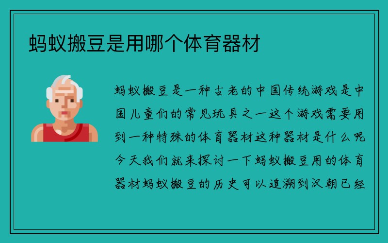 蚂蚁搬豆是用哪个体育器材