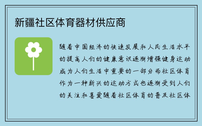 新疆社区体育器材供应商