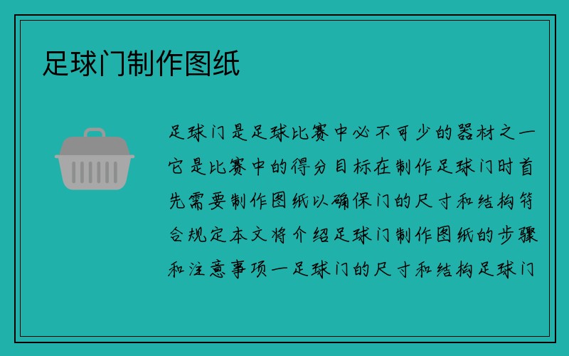 足球门制作图纸