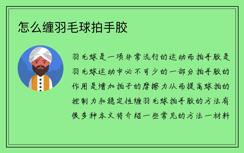 怎么缠羽毛球拍手胶