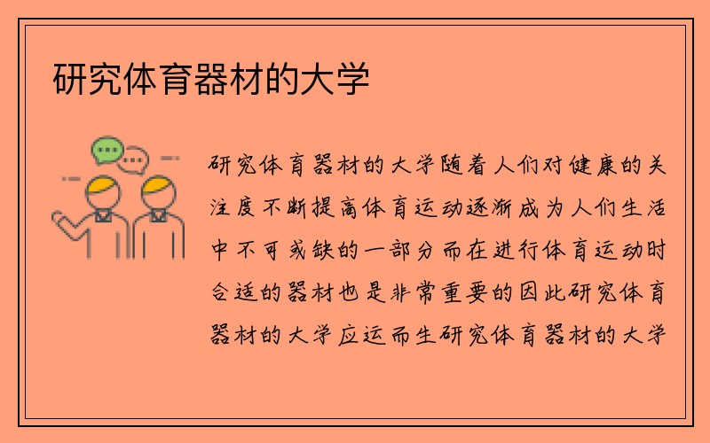 研究体育器材的大学