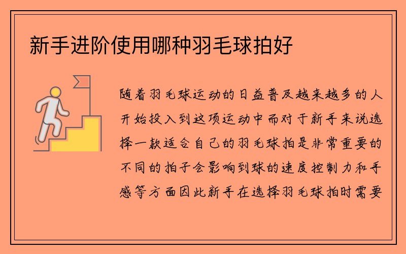 新手进阶使用哪种羽毛球拍好