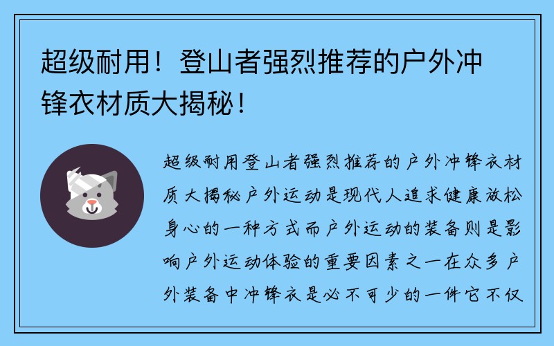 超级耐用！登山者强烈推荐的户外冲锋衣材质大揭秘！