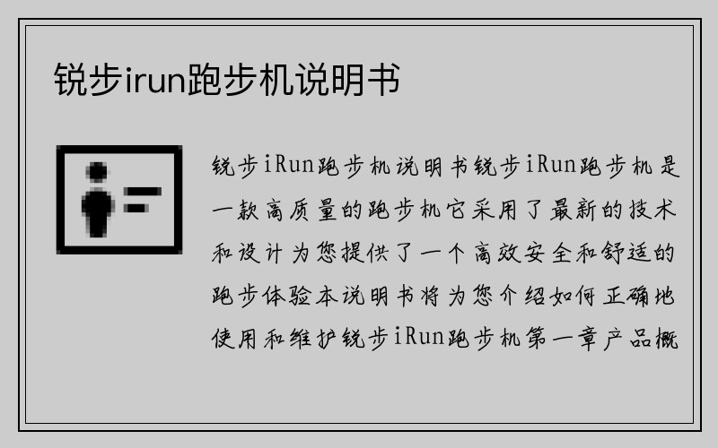 锐步irun跑步机说明书