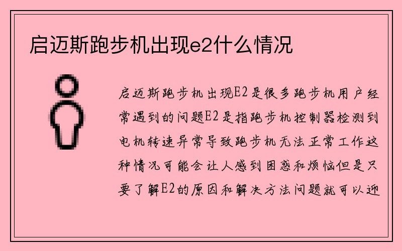 启迈斯跑步机出现e2什么情况