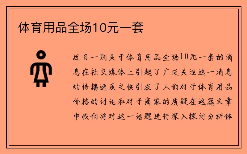 体育用品全场10元一套