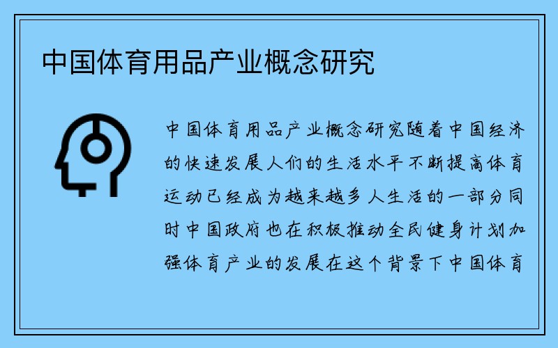 中国体育用品产业概念研究