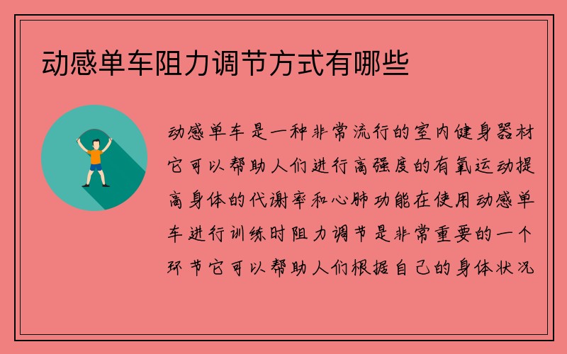 动感单车阻力调节方式有哪些