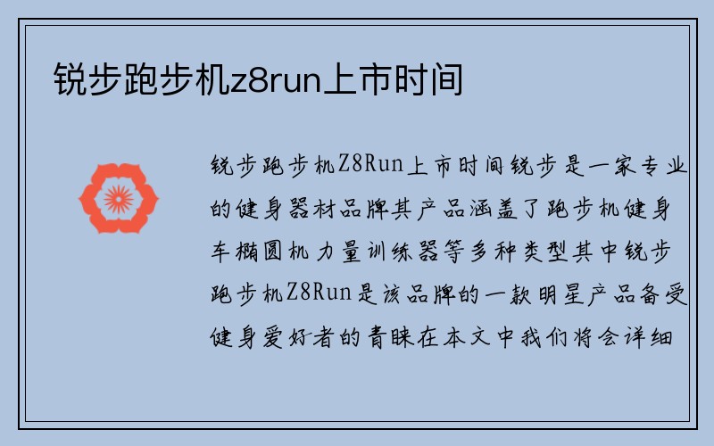 锐步跑步机z8run上市时间