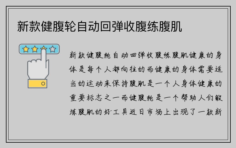 新款健腹轮自动回弹收腹练腹肌