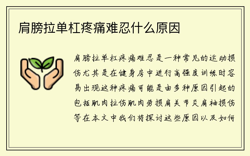 肩膀拉单杠疼痛难忍什么原因