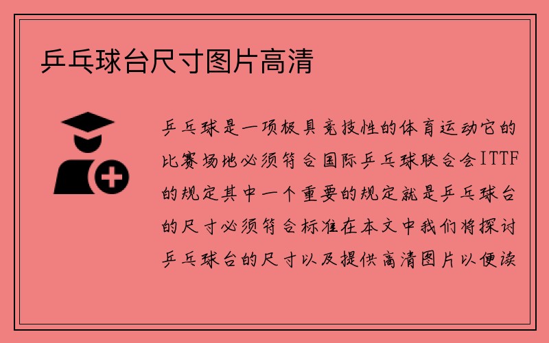 乒乓球台尺寸图片高清