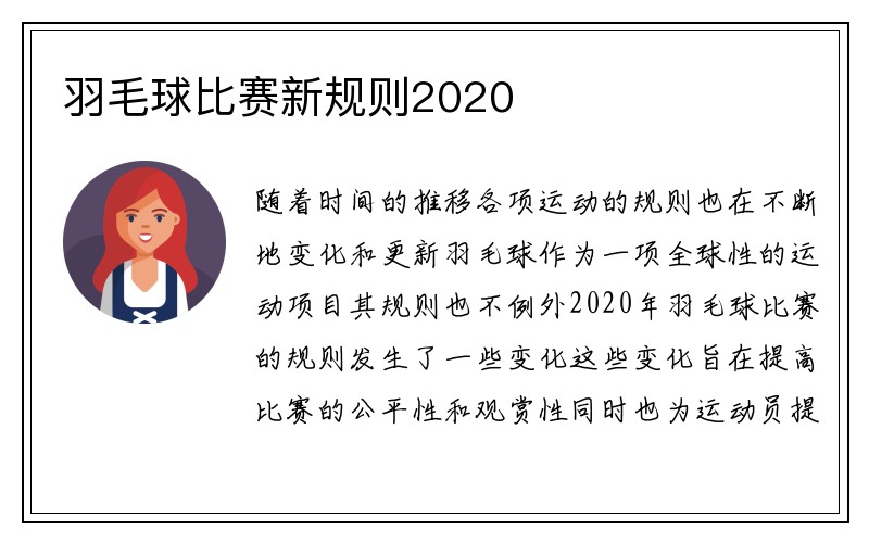 羽毛球比赛新规则2020