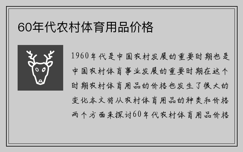 60年代农村体育用品价格