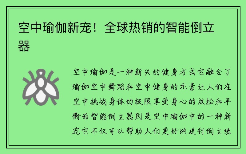 空中瑜伽新宠！全球热销的智能倒立器