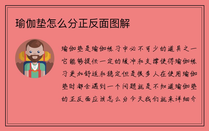 瑜伽垫怎么分正反面图解