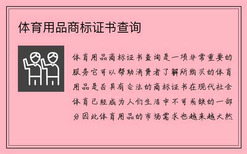 体育用品商标证书查询