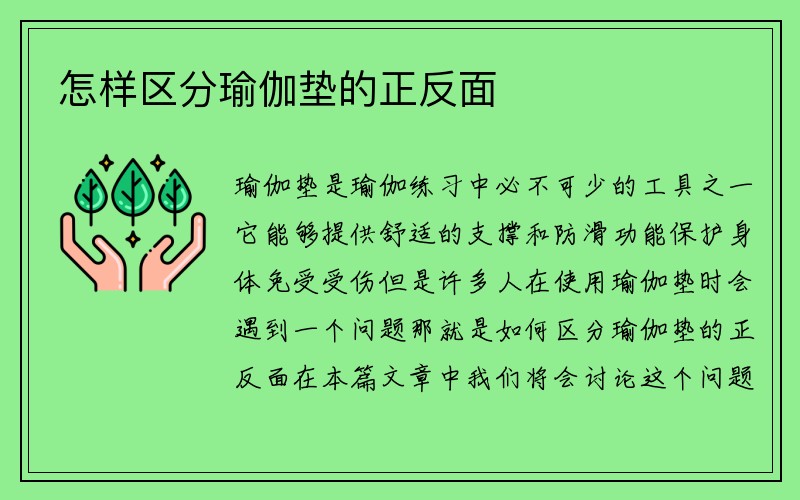 怎样区分瑜伽垫的正反面