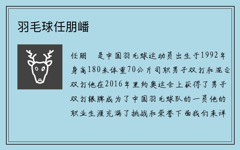 羽毛球任朋嶓