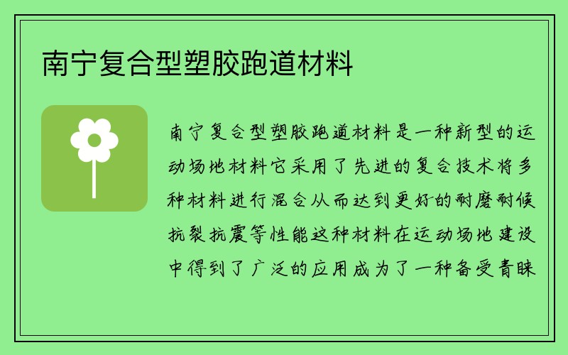 南宁复合型塑胶跑道材料