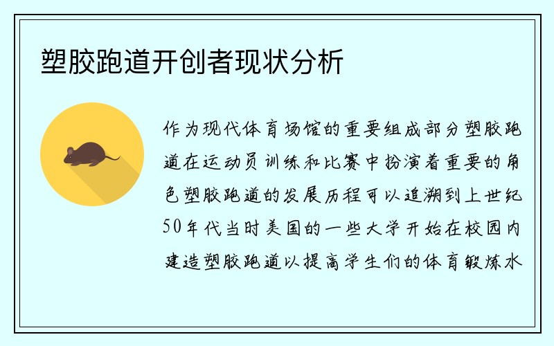 塑胶跑道开创者现状分析