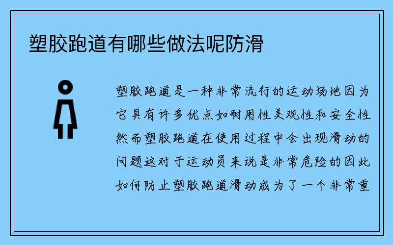 塑胶跑道有哪些做法呢防滑