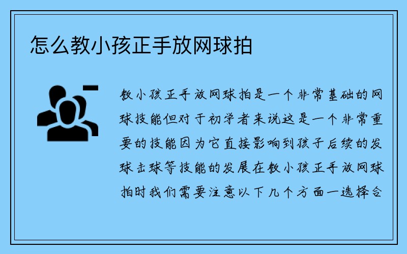 怎么教小孩正手放网球拍