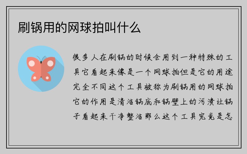 刷锅用的网球拍叫什么