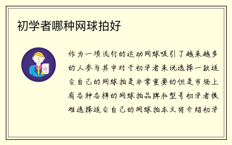 初学者哪种网球拍好