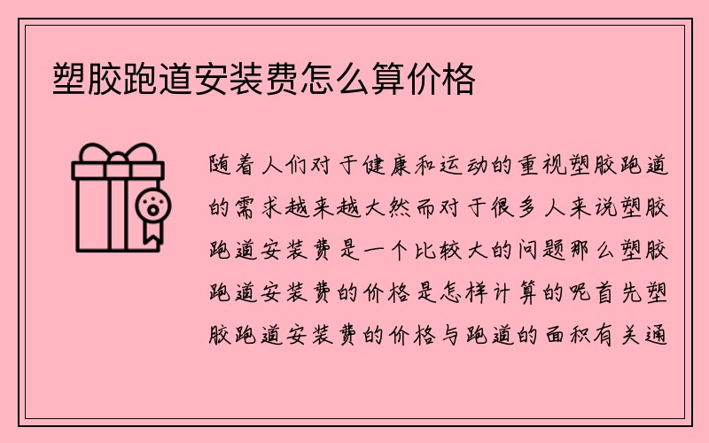 塑胶跑道安装费怎么算价格