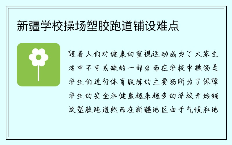 新疆学校操场塑胶跑道铺设难点