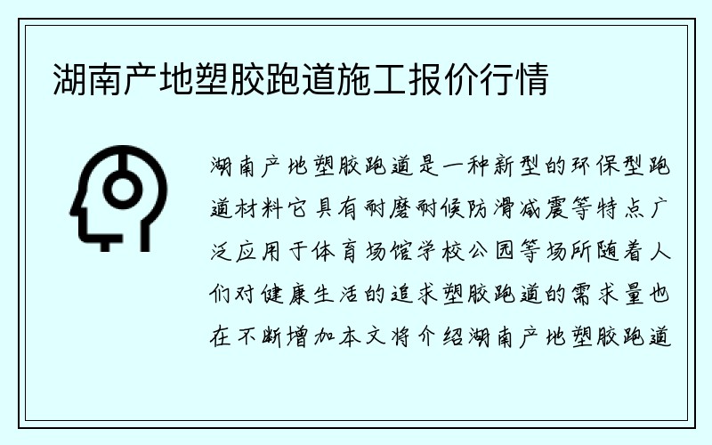 湖南产地塑胶跑道施工报价行情