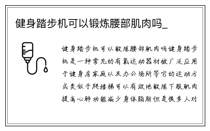 健身踏步机可以锻炼腰部肌肉吗_