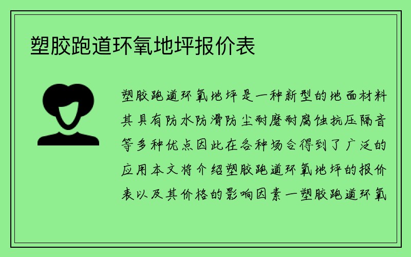 塑胶跑道环氧地坪报价表