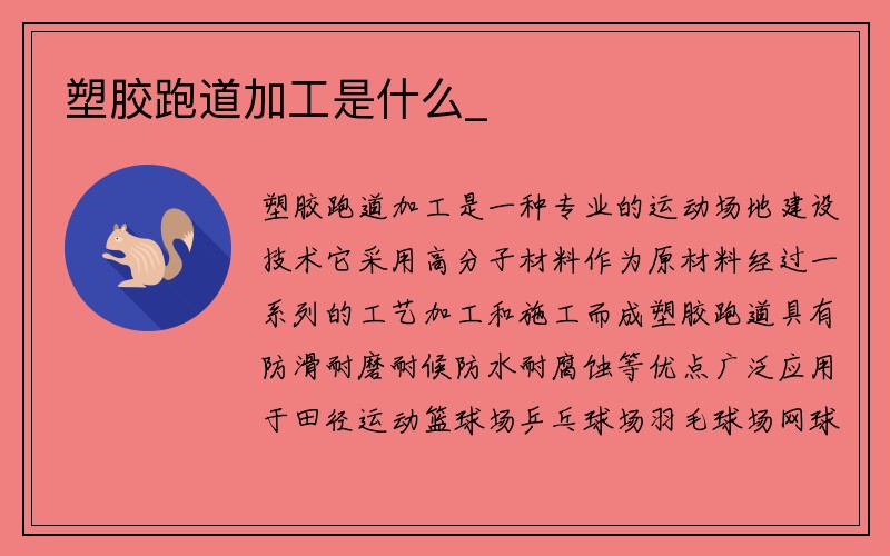 塑胶跑道加工是什么_