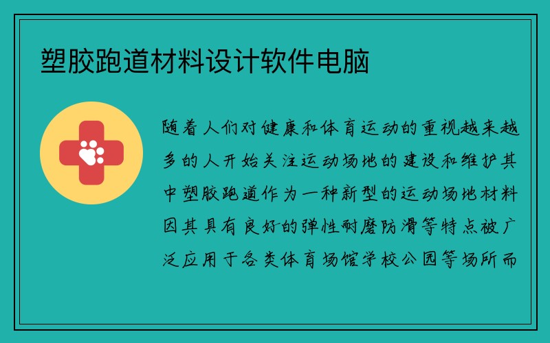 塑胶跑道材料设计软件电脑