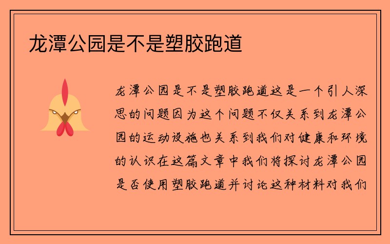 龙潭公园是不是塑胶跑道