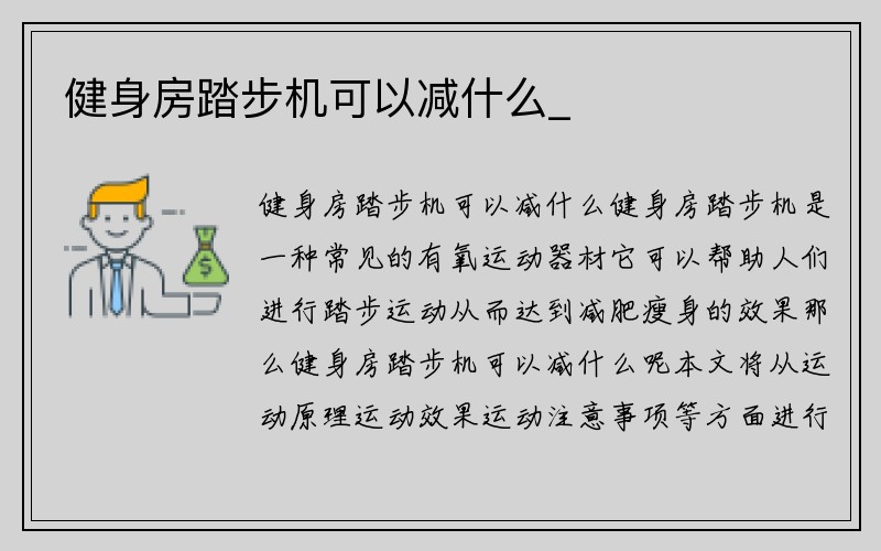 健身房踏步机可以减什么_