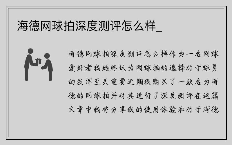 海德网球拍深度测评怎么样_