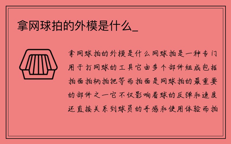 拿网球拍的外模是什么_