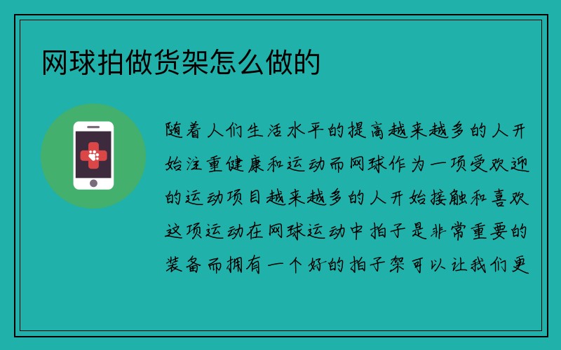 网球拍做货架怎么做的