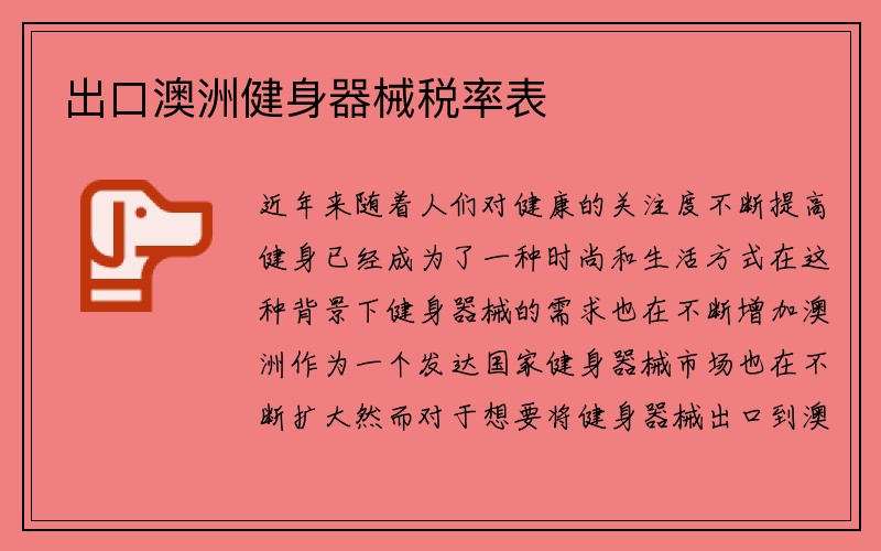 出口澳洲健身器械税率表