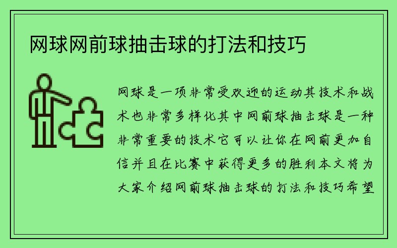 网球网前球抽击球的打法和技巧