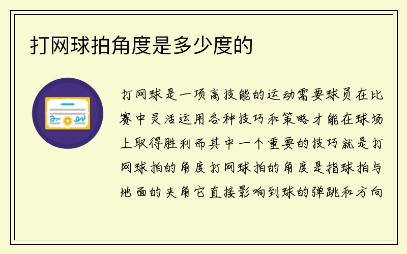 打网球拍角度是多少度的