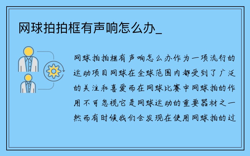 网球拍拍框有声响怎么办_