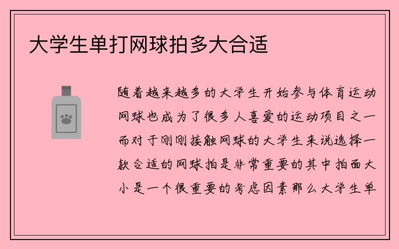 大学生单打网球拍多大合适