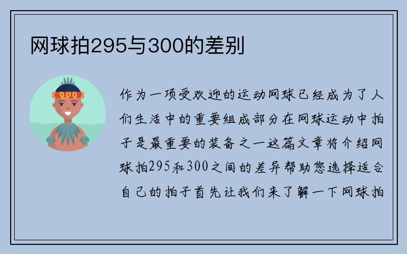 网球拍295与300的差别